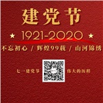 祝賀中國共產黨“99”歲生日快樂！